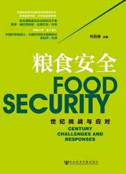 粮食安全：世纪挑战与应对 