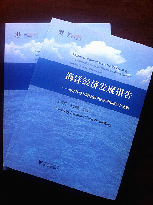 《海洋经济发展报告》正式出版发行