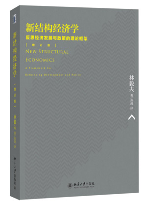 《新结构经济学（增订版）》   林毅夫 著