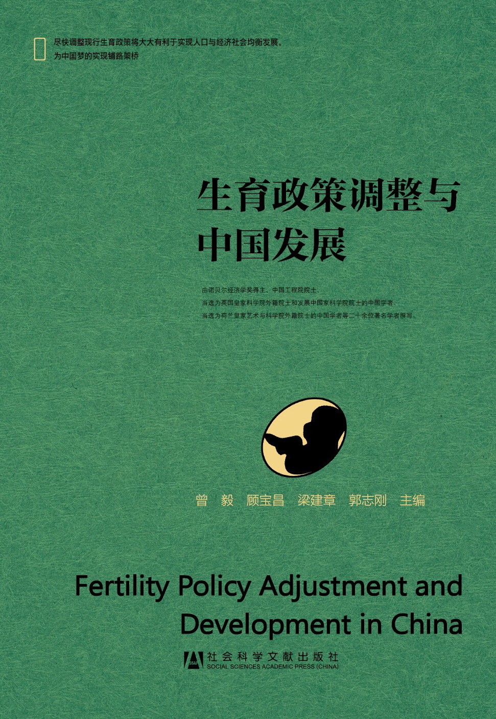 生育政策调整与中国发展