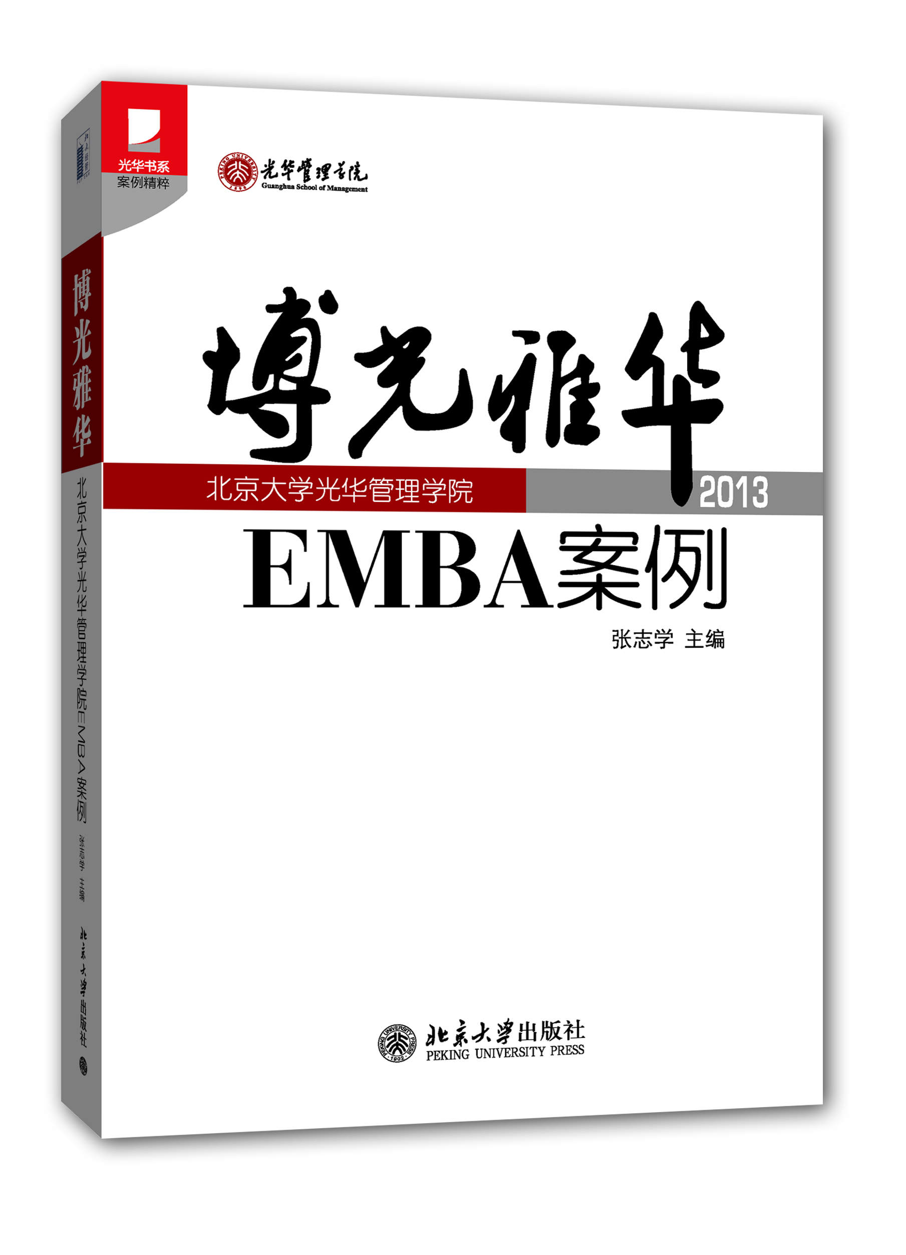博光雅华：北京大学光华管理学院EMBA案例2013
