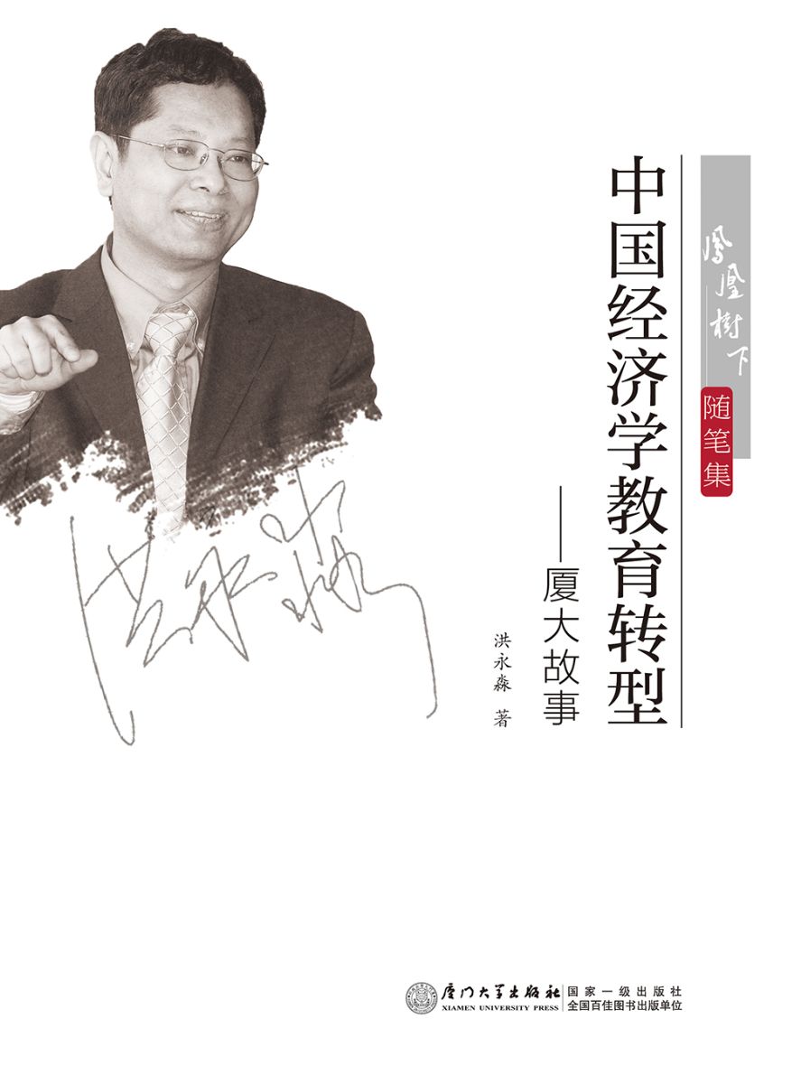 洪永淼著作《中国经济学教育转型——厦大故事》出版