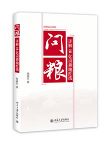 徐滇庆教授新书《问粮》由北大出版社出版发行