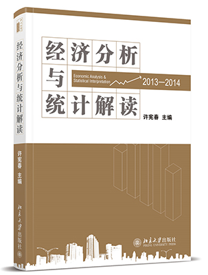 许宪春新书：《经济分析与统计解读（2013—2014）》