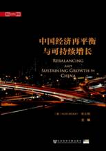 新书上架：《中国经济再平衡与可持续增长》