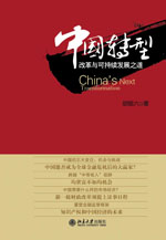 新书上架：《中国转型：改革与可持续发展之道》