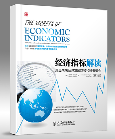 经济指标解读:洞悉未来经济发展趋势和投资机会（第3版）