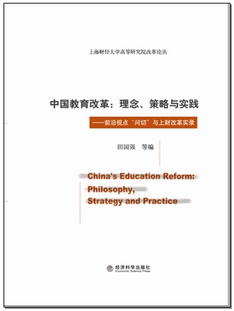 田国强教授等编著的新书《中国教育改革：理念、策略与实