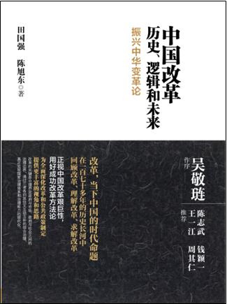 田国强、陈旭东著《中国改革：历史、逻辑和未来》一书出