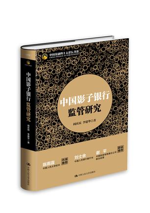 新书《中国影子银行监管研究》