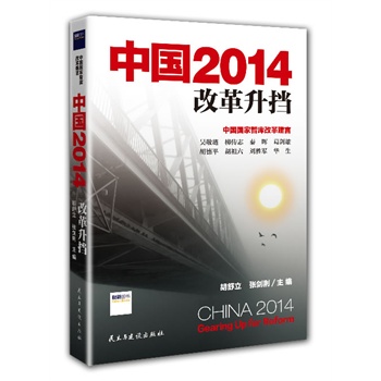 新书《中国2014：改革升挡》