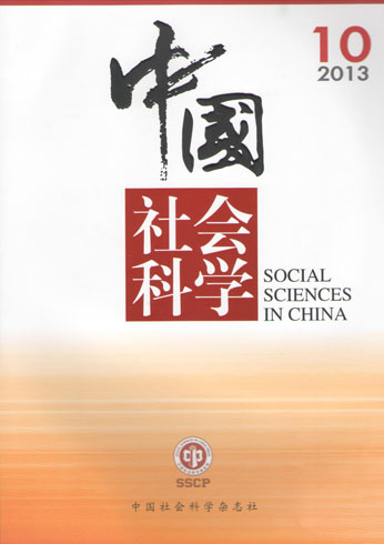 《中国社会科学》2013年第10期出版