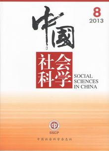 《中国社会科学》2013年第8期出版