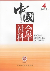 《中国社会科学》2013年第4期出版