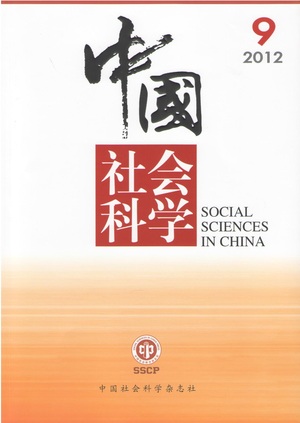 《中国社会科学》2012年第9期出版