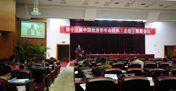 第十三届中国经济学年会院长（主任）联席会议顺利召开