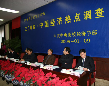 中国经济观察论坛：2008经济热点调查研讨会