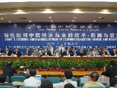第三届（2003年度）中国金融论坛举行