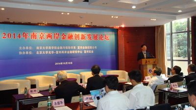 2014年南京两岸金融创新发展论坛成功举办