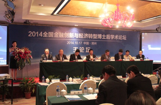 2014全国金融创新与经济转型博士后学术论坛在郑州举行