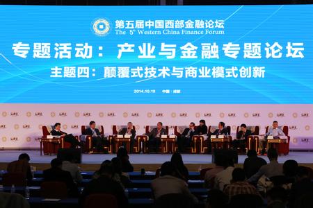 第五届中国西部金融论坛产业与金融专题论坛在成都举行