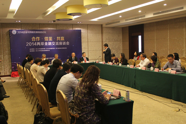 浙大金融研究院举办2014两岸金融交流座谈会