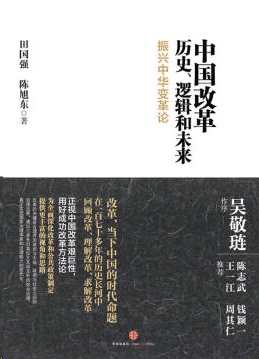 田国强：中国改革的历史、逻辑和未来