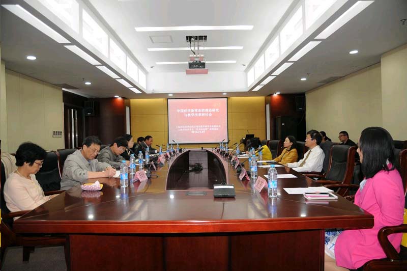 “中国经济新常态的理论研究与教学创新”研讨会在沪举行