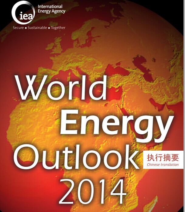 IEA:世界能源展望2014