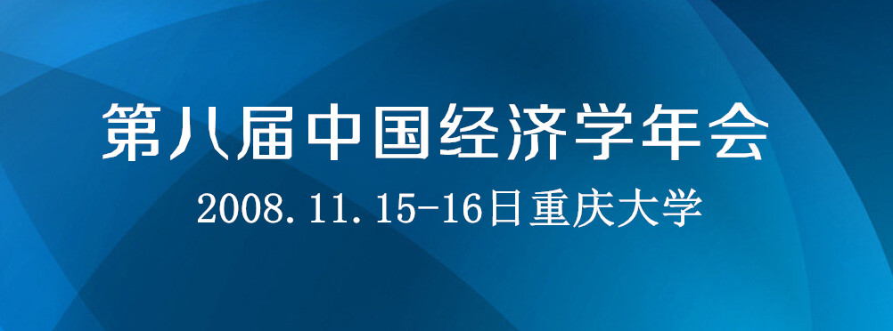 第八届中国经济学年会