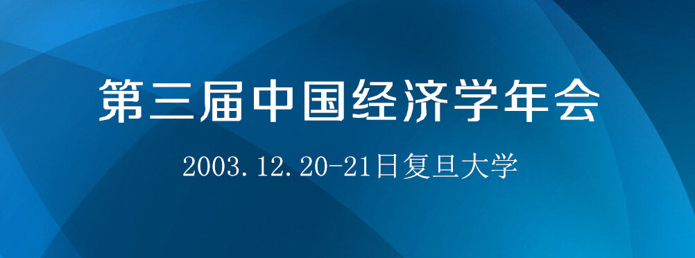 第三届中国经济学年会