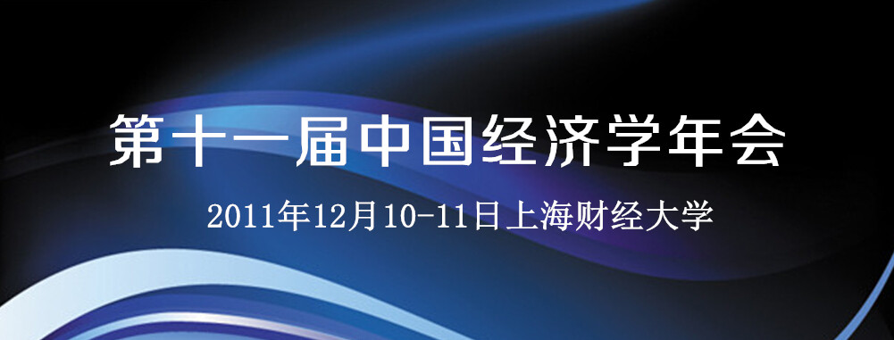 第十一届中国经济学年会