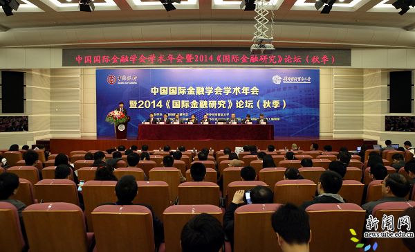 中国国际金融学会学术年会举行