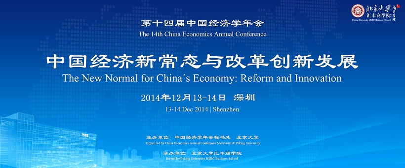 2014中国经济学年会日程