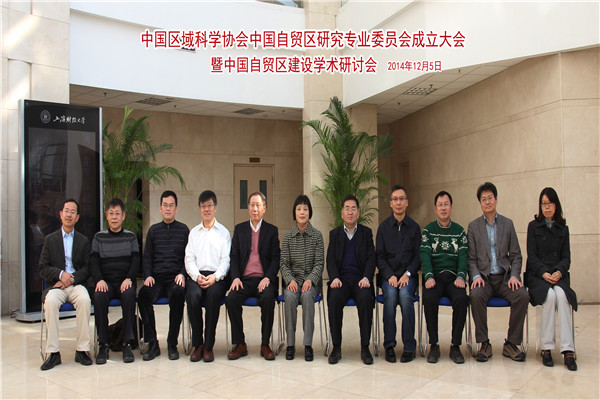 中国区域科学协会中国自贸区研究专业委员会成立