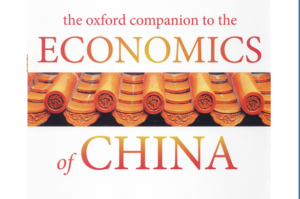 《牛津中国经济指南》出版