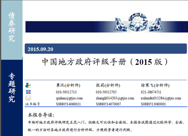 中国地方政府评级手册（2015 版）