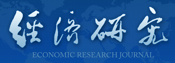 《经济研究》（2015.10）