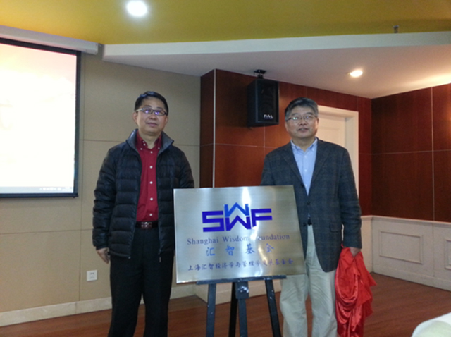 上海汇智经济学与管理学发展基金会揭牌
