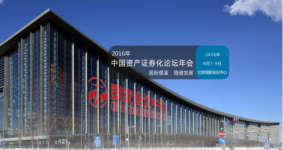 2016年中国资产证券化论坛年会