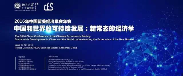 2016年中国留美经济学年会将在深圳北京大学汇丰商学院举办 