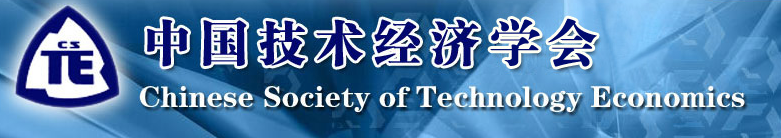 中国技术经济学会第二十三届学术年会