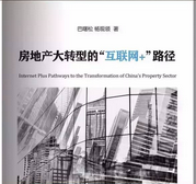 巴曙松、杨现领:房地产大转型的“互联网+”路径(英文版) 