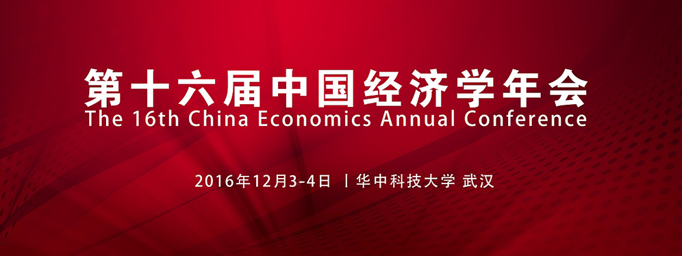 中国经济学年会即将召开
