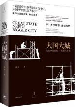 大国大城——当代中国的统一、发展与平衡