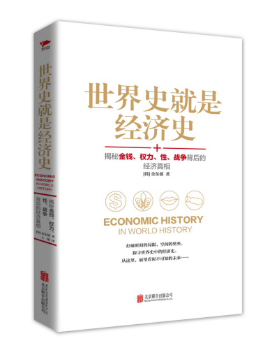 世界史就是经济史