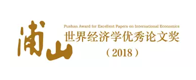 “浦山世界经济学优秀论文奖” （2018年度）评选公告