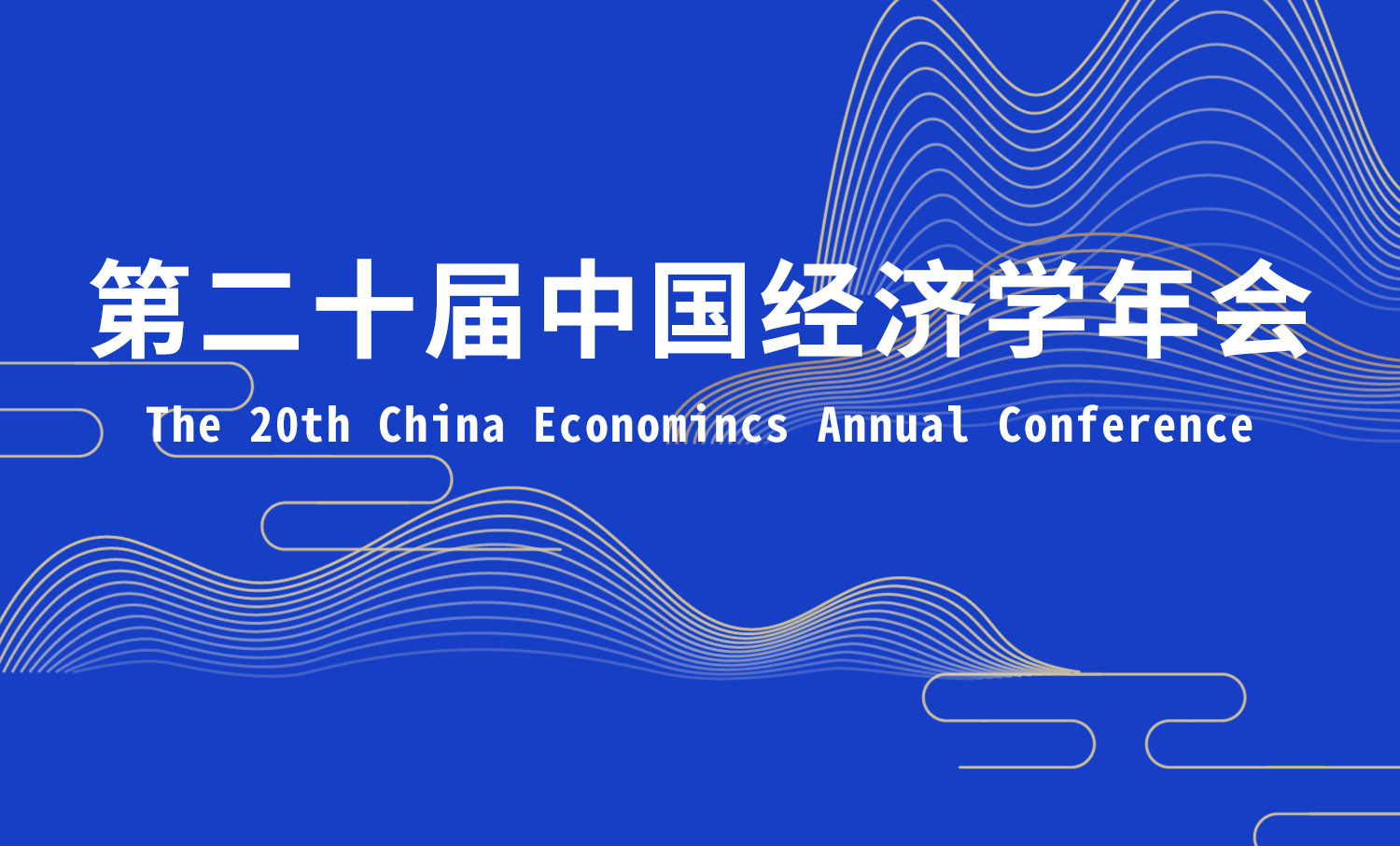 第二十届中国经济学年会会议通知发布
