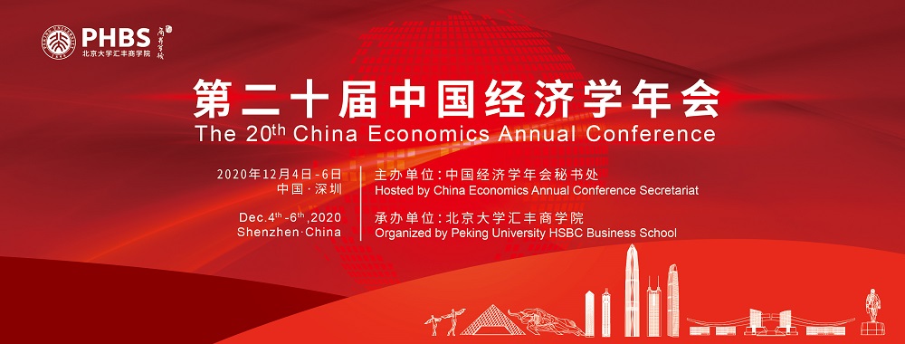 第二十届中国经济学年会