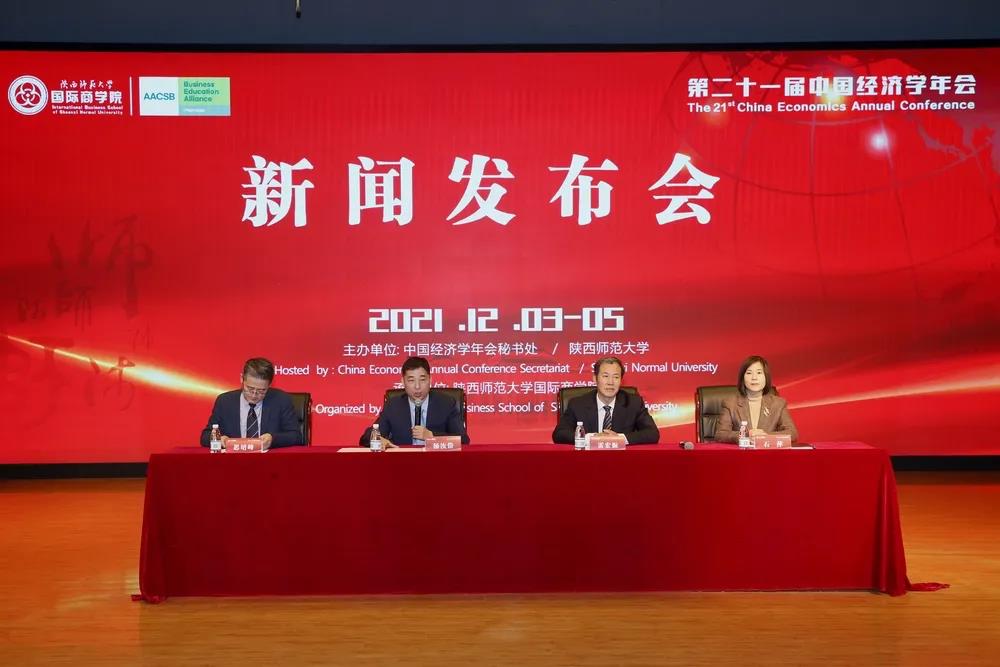 第二十一届中国经济学年会新闻发布会在西安举行